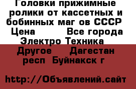 	 Головки прижимные ролики от кассетных и бобинных маг-ов СССР › Цена ­ 500 - Все города Электро-Техника » Другое   . Дагестан респ.,Буйнакск г.